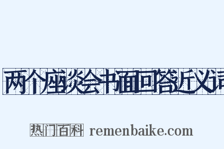 两个座谈会书面回答近义词是什么意思的图片